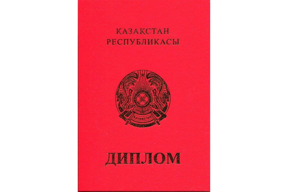 Казахский Диплом Вуза с отличием в Ханты-Мансийске корка